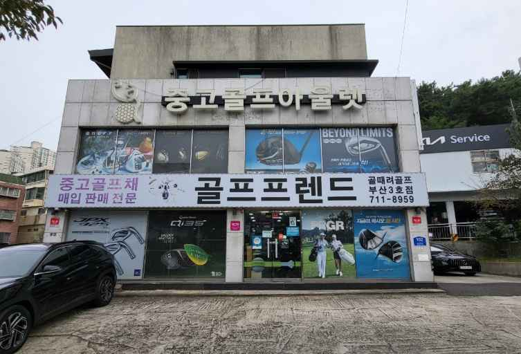 Golf 79s Busan Hwamyeong Branch [Tax Refund Shop](골프프렌드골때려골프 부산화명점)
