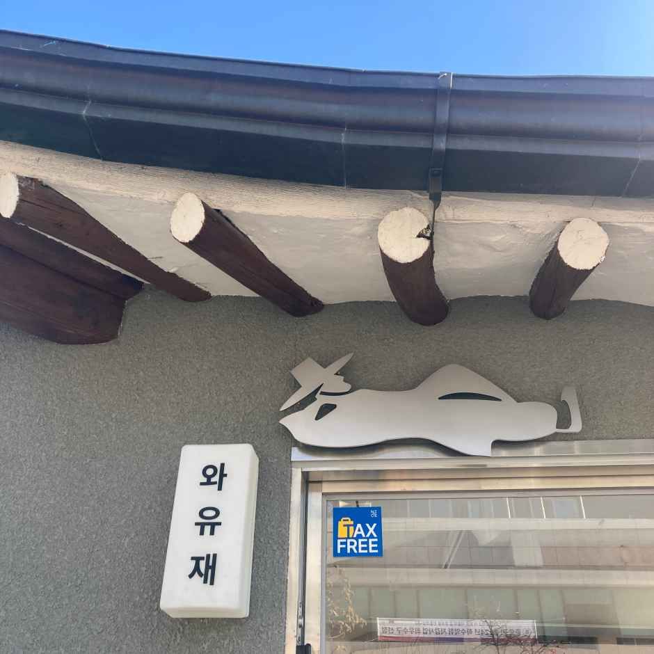 와유재