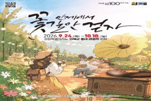 2026 인제가을꽃축제 포스터.jpg