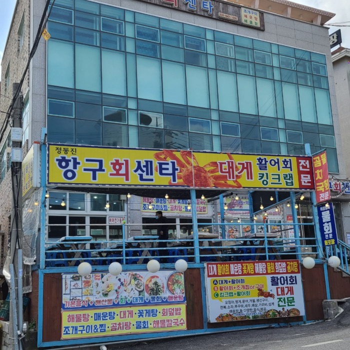 Jeongdongjin Harbor Raw Fish Center