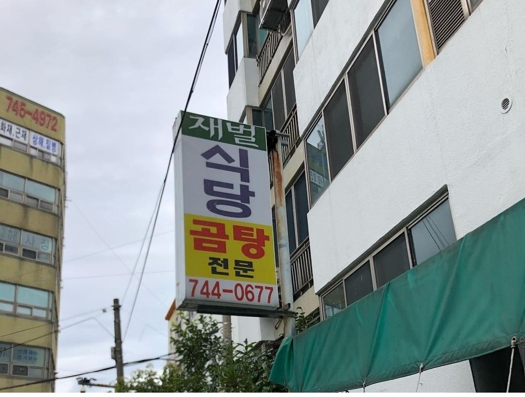 財閥食堂