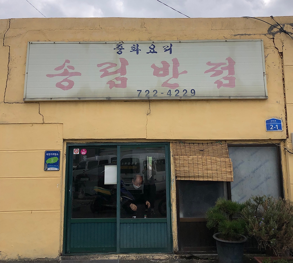 松林饭店