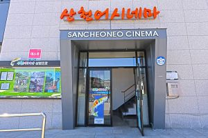 산천어시네마