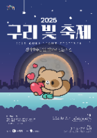2025 구리 빛 축제 포스터