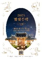 2025 별빛주막 : 소양점 포스터