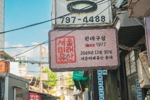 서울 삼각지 대구탕 골목 사진 3