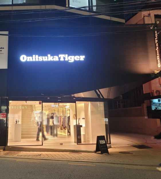 [事后免税店]鬼冢虎林荫道店