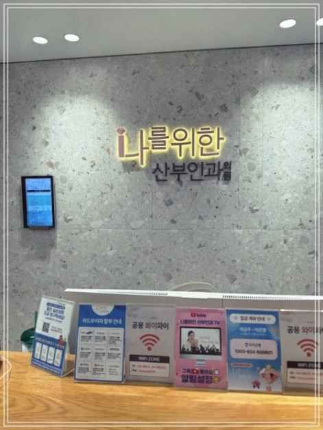 나를위한산부인과의원