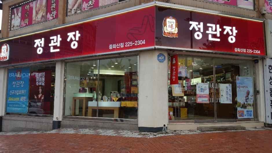 [事後免税店]チョングァンジャン（正官庄）・チュンファサン（中華山）店(정관장 홍삼 중화산점)