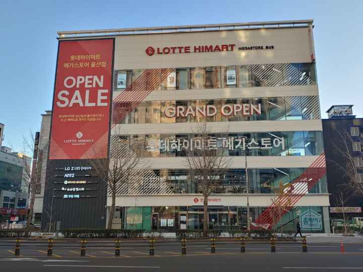 LOTTE Hi-Mart Mega Store Ulsan Branch[Tax Refund Shop](롯데하이마트 메가스토어 울산점)