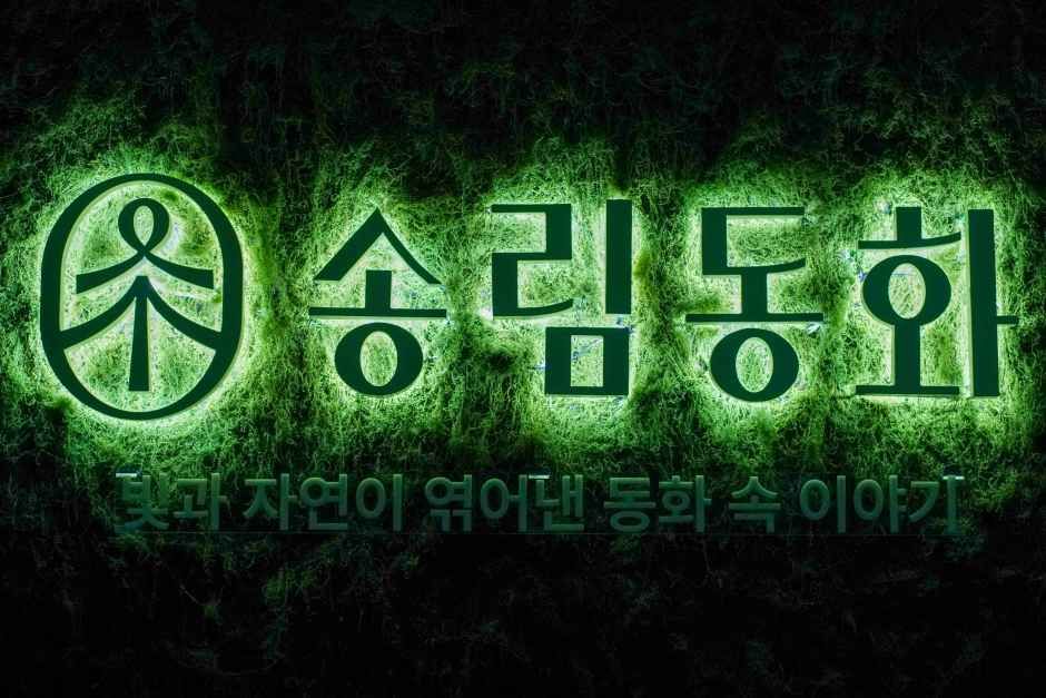 서천_송림동화 (2).jpg