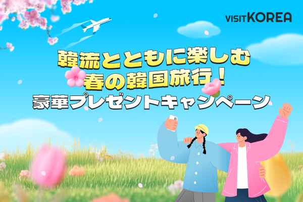 韓流とともに楽しむ春の韓国旅行！ 豪華プレゼントキャンペーン 当選者発表