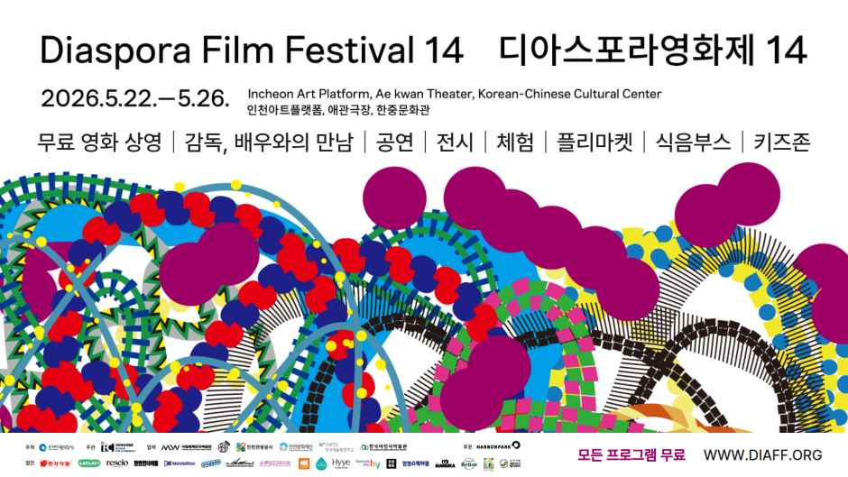 제14회 디아스포라영화제