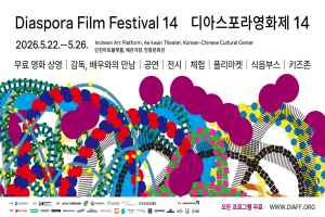 제14회 디아스포라영화제