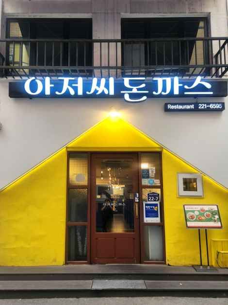 아저씨돈까스