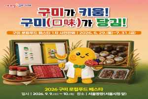 2026 구미 로컬푸드 페스타