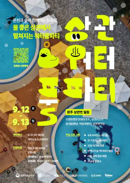 โปสเตอร์ ปาร์ตี้สวนน้ำ วานจู ซังควาน