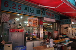 6.25 떡볶이
