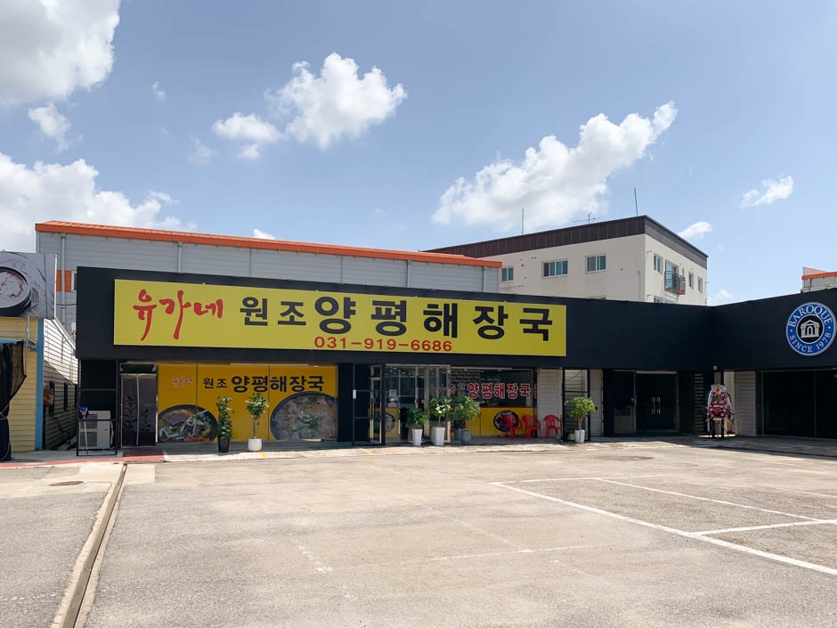 유가네원조양평해장국
