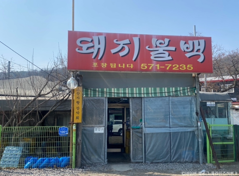 안마을돼지불백
