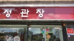 정관장 한강로