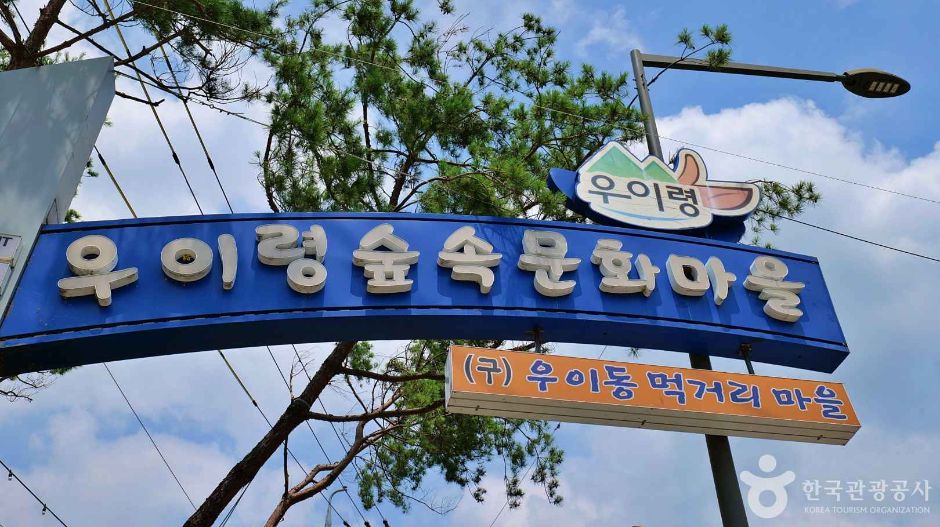 Uiryeong Forest Culture Village (former Ui-dong Food Village)