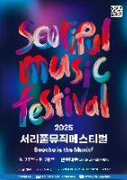 2025 서리풀뮤직페스티벌 축제 포스터
