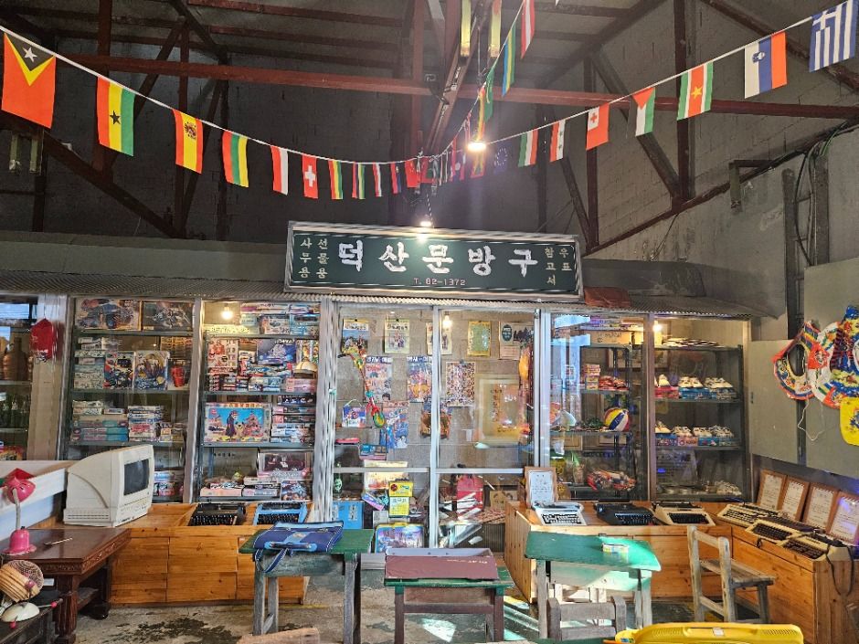 덕산방직