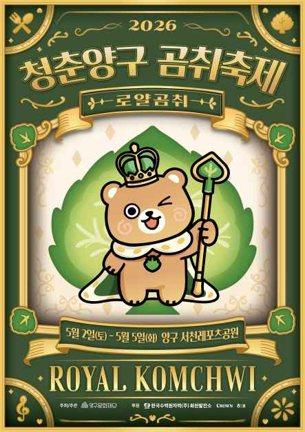 청춘양구 곰취축제