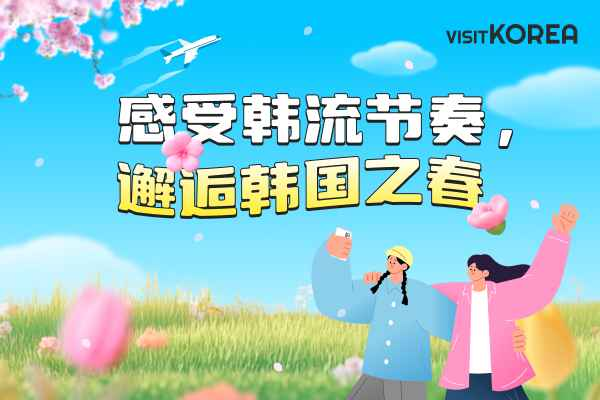 [公布中奖] [感受韩流节奏，邂逅韩国之春(Discover K-Spring Beyond the Beat)]