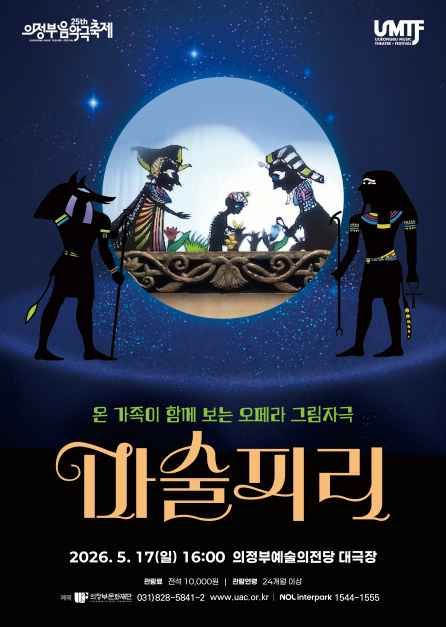 2026 제25회 의정부음악극축제 포스터 (6).jpg