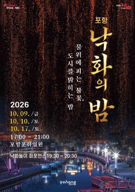포항 낙화의 밤