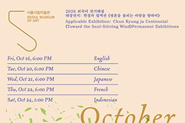 Foreign Language Guided Tours Available at Seoul Museum of Art