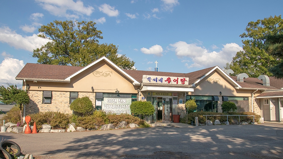 韩屋村 朴家泥鳅汤