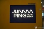 점핑파크 정자점
