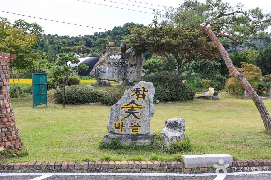 骊州橡木炭村
