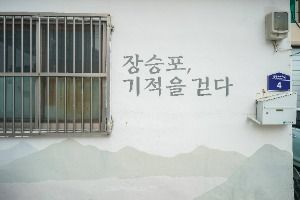 장승포 기적의 길