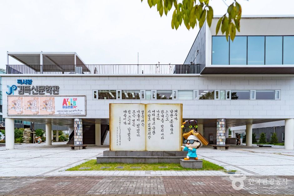 독서왕김득신문학관