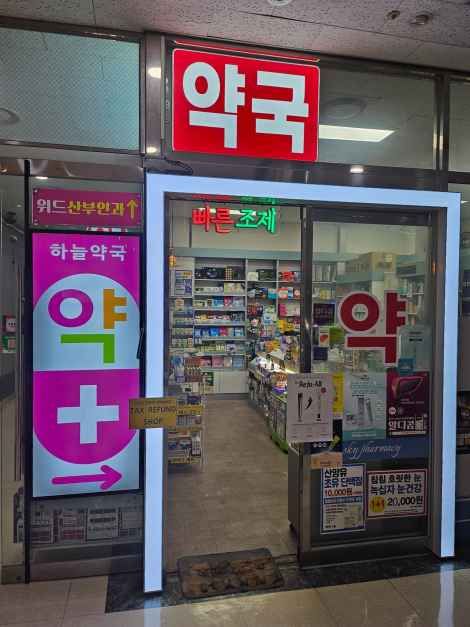 [事後免税店]ハヌル薬局(하늘약국)