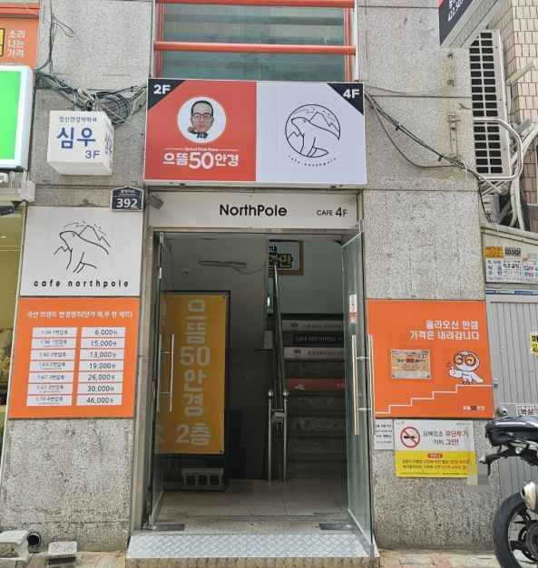 [事後免税店]ウトゥム50眼鏡・トンソンロ（東城路）店(으뜸50안경 동성로점)