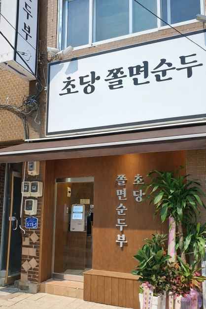 초당쫄면순두부