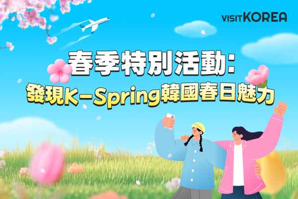 【得獎公布】[發現K-Spring韓國春日魅力]