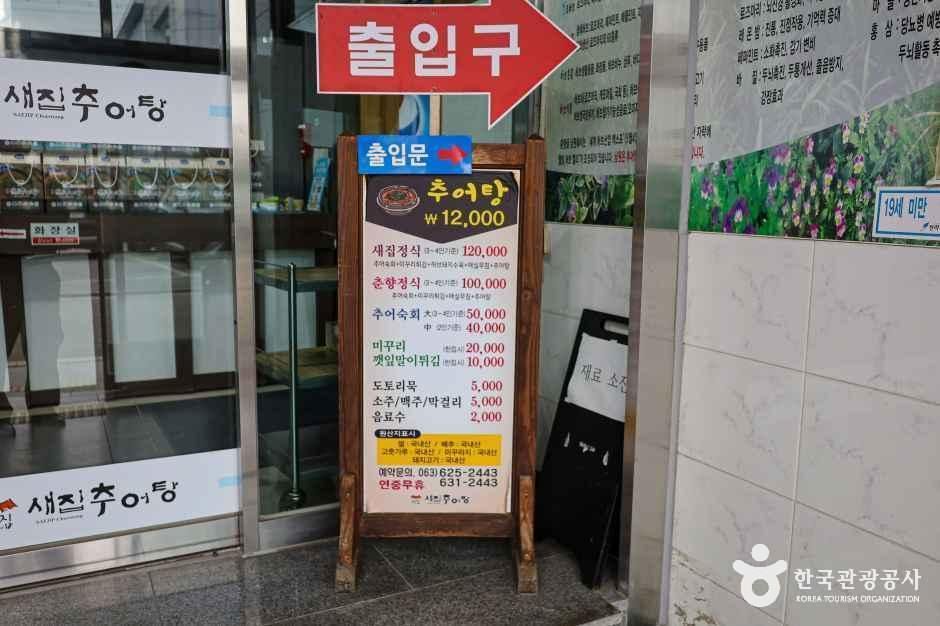 남원_새집추어탕_외부_4.jpg