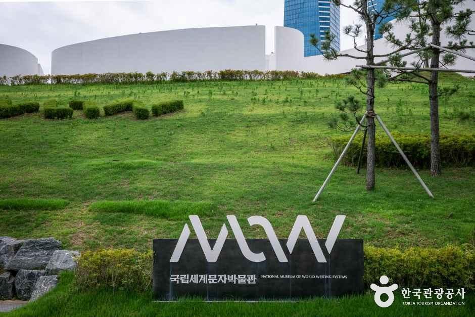 인천_연수구_국립세계문자박물관_외부_2.jpg