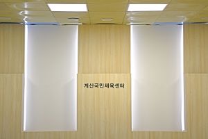 계산국민체육센터