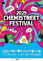 2025 케미스트릿 강남역 페스티벌 포스터