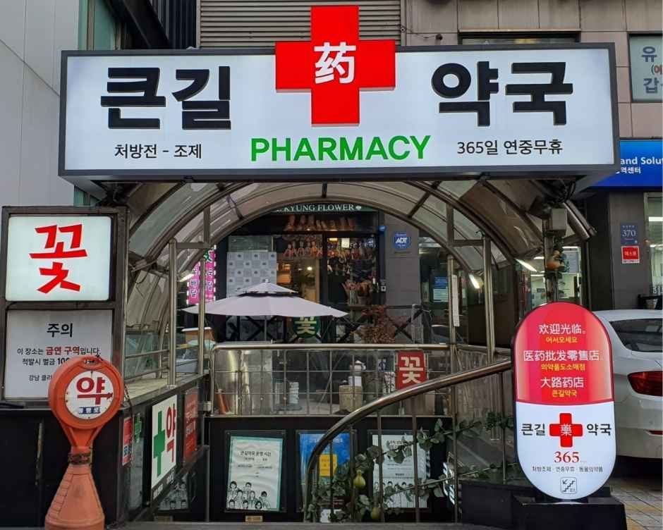 [事后免税店]大路药店