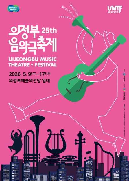 제25회 의정부음악극축제