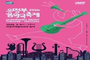 제25회 의정부음악극축제