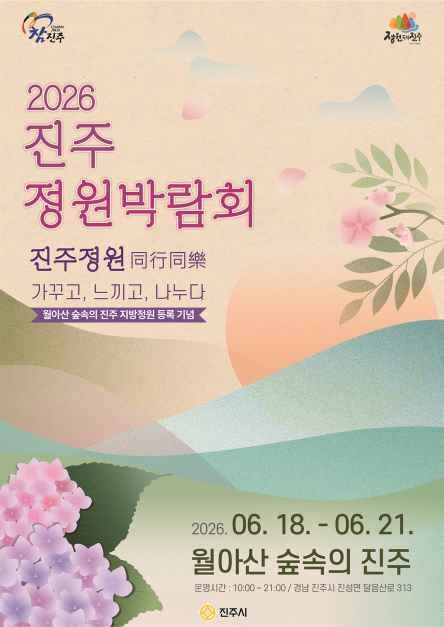 2026 진주 정원박람회